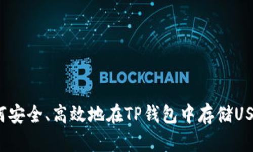 如何安全、高效地在TP钱包中存储USDT？