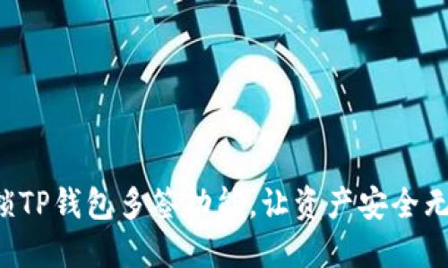 解锁TP钱包多签功能，让资产安全无忧！