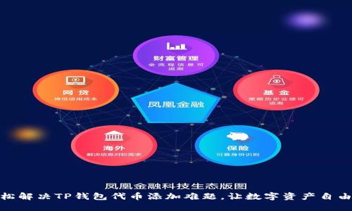 : 轻松解决TP钱包代币添加难题，让数字资产自由流动