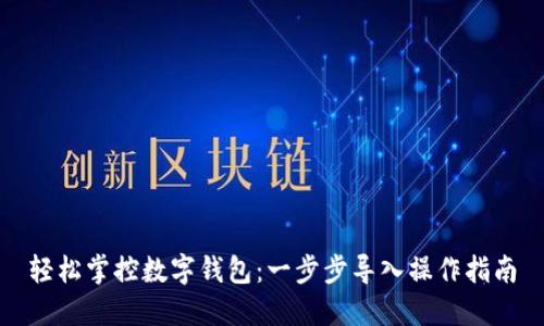 轻松掌控数字钱包：一步步导入操作指南