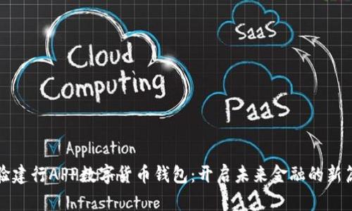 体验建行APP数字货币钱包：开启未来金融的新篇章