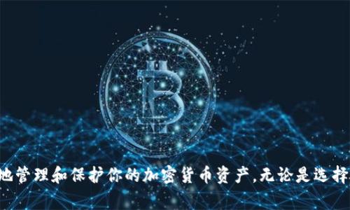 为了创建一个冷钱包，通常步骤涉及使用硬件钱包或生成一个无网络连接的纸钱包。下面是一些详细的步骤来帮助你创建一个冷钱包。

### 1. 理解冷钱包的定义

冷钱包是一种不与互联网连接的加密货币存储方式。这种方法被广泛用于保护资产，防止网络攻击。相对热钱包，冷钱包的安全性更高。

### 2. 选择合适的冷钱包类型

#### 2.1 硬件钱包
- **选择知名品牌**：如Ledger、Trezor。这些硬件钱包以其安全性和易用性著称。
- **购买**：确保从官方渠道或可信的零售商处购买，避免假冒产品。

#### 2.2 纸钱包
- **生成器**：使用类似WalletGenerator.net的网站来生成纸钱包。请确保在离线状态下操作。
- **打印**：将生成的钱包信息打印出来，并妥善保存。

### 3. 创建硬件冷钱包

#### 3.1 开始设置
- 按照硬件钱包的说明进行初始设置。连接设备，但注意保持网络连接最小化。
  
#### 3.2 备份助记词
- 在设备提示时，写下助记词，并将其安全保存。助记词是你恢复钱包的关键。

#### 3.3 更新固件
- 访问硬件钱包的官网，下载并更新至最新固件，保障安全性。

#### 3.4 转入资产
- 使用其他钱包转入资产到硬件钱包，确保在每次交易前再次验证地址的准确性。

### 4. 创建纸钱包

#### 4.1 选择生成工具
- 确保选择一个可靠的纸钱包生成工具。最好在离线环境中使用，只在需要的时候连接互联网。

#### 4.2 生成地址
- 选择加密货币，生成新的公钥和私钥对。

#### 4.3 打印和保存
- 打印纸钱包，注意纸的保存，防止水、火等损害；可以考虑制作多个副本保存在不同的安全位置。

### 5. 安全存储与管理

#### 5.1 存储位置
- **防火防水的保险箱**：将纸钱包存放在一个安全的地方。
- **分散存储**：如果有多个纸钱包，可以分开存储以防丢失。

#### 5.2 使用加密服务
- 为纸钱包或其他备份进行加密，增加一层安全性。

### 6. 冷钱包的使用

#### 6.1 从冷钱包转出资产
- 将冷钱包连接至计算机或手机，使用钱包软件进行资产转出，过程应该确保在安全的网络环境下进行。

#### 6.2 时常检查
- 定期检查冷钱包中的资产，确认余额异常并做好记录。

### 7. 其他安全提示

#### 7.1 不与他人分享
- 绝对不要与任何人分享你的私钥和助记词。

#### 7.2 监控网络动态
- 注意加密货币的市场动态，保护你的资产不受市场波动影响。

### 8. 总结

冷钱包是保护数字资产的重要工具。通过了解其工作机制和创建过程，能够更有效地管理和保护你的加密货币资产。无论是选择硬件钱包还是纸钱包，维护正确的使用习惯及安全意识，都是确保资产安全的关键。