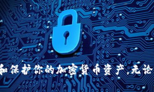 为了创建一个冷钱包，通常步骤涉及使用硬件钱包或生成一个无网络连接的纸钱包。下面是一些详细的步骤来帮助你创建一个冷钱包。

### 1. 理解冷钱包的定义

冷钱包是一种不与互联网连接的加密货币存储方式。这种方法被广泛用于保护资产，防止网络攻击。相对热钱包，冷钱包的安全性更高。

### 2. 选择合适的冷钱包类型

#### 2.1 硬件钱包
- **选择知名品牌**：如Ledger、Trezor。这些硬件钱包以其安全性和易用性著称。
- **购买**：确保从官方渠道或可信的零售商处购买，避免假冒产品。

#### 2.2 纸钱包
- **生成器**：使用类似WalletGenerator.net的网站来生成纸钱包。请确保在离线状态下操作。
- **打印**：将生成的钱包信息打印出来，并妥善保存。

### 3. 创建硬件冷钱包

#### 3.1 开始设置
- 按照硬件钱包的说明进行初始设置。连接设备，但注意保持网络连接最小化。
  
#### 3.2 备份助记词
- 在设备提示时，写下助记词，并将其安全保存。助记词是你恢复钱包的关键。

#### 3.3 更新固件
- 访问硬件钱包的官网，下载并更新至最新固件，保障安全性。

#### 3.4 转入资产
- 使用其他钱包转入资产到硬件钱包，确保在每次交易前再次验证地址的准确性。

### 4. 创建纸钱包

#### 4.1 选择生成工具
- 确保选择一个可靠的纸钱包生成工具。最好在离线环境中使用，只在需要的时候连接互联网。

#### 4.2 生成地址
- 选择加密货币，生成新的公钥和私钥对。

#### 4.3 打印和保存
- 打印纸钱包，注意纸的保存，防止水、火等损害；可以考虑制作多个副本保存在不同的安全位置。

### 5. 安全存储与管理

#### 5.1 存储位置
- **防火防水的保险箱**：将纸钱包存放在一个安全的地方。
- **分散存储**：如果有多个纸钱包，可以分开存储以防丢失。

#### 5.2 使用加密服务
- 为纸钱包或其他备份进行加密，增加一层安全性。

### 6. 冷钱包的使用

#### 6.1 从冷钱包转出资产
- 将冷钱包连接至计算机或手机，使用钱包软件进行资产转出，过程应该确保在安全的网络环境下进行。

#### 6.2 时常检查
- 定期检查冷钱包中的资产，确认余额异常并做好记录。

### 7. 其他安全提示

#### 7.1 不与他人分享
- 绝对不要与任何人分享你的私钥和助记词。

#### 7.2 监控网络动态
- 注意加密货币的市场动态，保护你的资产不受市场波动影响。

### 8. 总结

冷钱包是保护数字资产的重要工具。通过了解其工作机制和创建过程，能够更有效地管理和保护你的加密货币资产。无论是选择硬件钱包还是纸钱包，维护正确的使用习惯及安全意识，都是确保资产安全的关键。