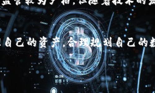 TP钱包（TokenPocket）是一款多链数字货币钱包，支持以太坊、波场、EOS等多种区块链资产的存储和管理。关于TP钱包在中国大陆的使用情况，了解相关的法律法规及网络环境是非常重要的。

一、TP钱包简介
TP钱包自推出以来，凭借其简洁的用户界面和多链支持而受到广泛欢迎。用户可以在TP钱包中安全地存储、转账和交易各种类型的加密资产，还支持去中心化应用（DApp）的接入，为用户提供更丰富的数字资产管理体验。

二、大陆地区的使用现状
由于中国大陆对加密货币的监管政策相对严格，相关法规也在不断完善和调整。因此，TP钱包在大陆的使用情况涉及多个层面，包括法律合规性、网络访问和实际操作等因素。

1. 法律法规
根据中国人民银行及其他监管机构发布的政策，加密货币的交易活动在大陆是被禁止的。然而，这并不意味着数字资产的存储和转账就完全不可行。TP钱包并不提供直接的交易服务，而是作为一个资产管理工具，用户仍需自主承担相关法律风险。

2. 网络访问问题
在中国大陆，一些数字货币相关的网站和应用可能受到网络封锁或限制，TP钱包的访问情况也受此影响。用户需要能够访问国外的服务器，这可能需要借助一些网络工具。在网络层面保持畅通是使用TP钱包的一大挑战。

3. 实际操作体验
如果能够解决网络访问问题，从用户体验来看，TP钱包在大陆的表现依然相对优秀。用户可以通过TP钱包生成自己的私钥和助记词，保证资产的安全。同时，用户还可以通过DApp体验更丰富的数字货币生态，例如链游、去中心化金融（DeFi）等。

三、如何安全使用TP钱包
无论在哪个地区使用TP钱包，安全都是重中之重。以下是一些安全使用TP钱包的建议：
ul
  listrong备份助记词：/strong在创建钱包时，系统会生成一组助记词，一定要将其妥善保管，并避免泄露给他人。/li
  listrong启用双重认证：/strong如果钱包支持双重认证功能，一定要开启，以增强账户的安全性。/li
  listrong定期更新：/strong保持TP钱包和手机系统的更新，以防范潜在的安全漏洞。/li
/ul

四、未来展望
随着全球对加密货币市场的关注度提升，未来TP钱包及其他数字货币钱包的使用趋势可能会逐步发生变化。虽然当前大陆对加密货币的监管较为严格，但随着技术的发展和社会的不断进步，相信这些新兴事物终有一天会找到适合发展的空间。使用者也需保持对政策的敏感度，把握好投资与合规的平衡。

结论
综上所述，TP钱包在中国大陆是可以使用的，但需要注意法律法规的限制、网络访问的挑战和安全使用的策略。用户应保持警惕，妥善管理自己的资产，合理规划自己的数字货币使用策略，同时积极关注相关政策变化，为未来的数字资产投资做好准备。

希望以上信息能够帮助您更好地了解TP钱包在大陆的使用情况和注意事项。