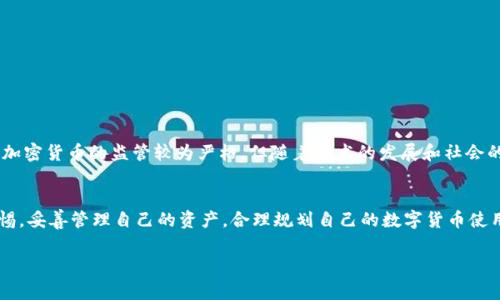 TP钱包（TokenPocket）是一款多链数字货币钱包，支持以太坊、波场、EOS等多种区块链资产的存储和管理。关于TP钱包在中国大陆的使用情况，了解相关的法律法规及网络环境是非常重要的。

一、TP钱包简介
TP钱包自推出以来，凭借其简洁的用户界面和多链支持而受到广泛欢迎。用户可以在TP钱包中安全地存储、转账和交易各种类型的加密资产，还支持去中心化应用（DApp）的接入，为用户提供更丰富的数字资产管理体验。

二、大陆地区的使用现状
由于中国大陆对加密货币的监管政策相对严格，相关法规也在不断完善和调整。因此，TP钱包在大陆的使用情况涉及多个层面，包括法律合规性、网络访问和实际操作等因素。

1. 法律法规
根据中国人民银行及其他监管机构发布的政策，加密货币的交易活动在大陆是被禁止的。然而，这并不意味着数字资产的存储和转账就完全不可行。TP钱包并不提供直接的交易服务，而是作为一个资产管理工具，用户仍需自主承担相关法律风险。

2. 网络访问问题
在中国大陆，一些数字货币相关的网站和应用可能受到网络封锁或限制，TP钱包的访问情况也受此影响。用户需要能够访问国外的服务器，这可能需要借助一些网络工具。在网络层面保持畅通是使用TP钱包的一大挑战。

3. 实际操作体验
如果能够解决网络访问问题，从用户体验来看，TP钱包在大陆的表现依然相对优秀。用户可以通过TP钱包生成自己的私钥和助记词，保证资产的安全。同时，用户还可以通过DApp体验更丰富的数字货币生态，例如链游、去中心化金融（DeFi）等。

三、如何安全使用TP钱包
无论在哪个地区使用TP钱包，安全都是重中之重。以下是一些安全使用TP钱包的建议：
ul
  listrong备份助记词：/strong在创建钱包时，系统会生成一组助记词，一定要将其妥善保管，并避免泄露给他人。/li
  listrong启用双重认证：/strong如果钱包支持双重认证功能，一定要开启，以增强账户的安全性。/li
  listrong定期更新：/strong保持TP钱包和手机系统的更新，以防范潜在的安全漏洞。/li
/ul

四、未来展望
随着全球对加密货币市场的关注度提升，未来TP钱包及其他数字货币钱包的使用趋势可能会逐步发生变化。虽然当前大陆对加密货币的监管较为严格，但随着技术的发展和社会的不断进步，相信这些新兴事物终有一天会找到适合发展的空间。使用者也需保持对政策的敏感度，把握好投资与合规的平衡。

结论
综上所述，TP钱包在中国大陆是可以使用的，但需要注意法律法规的限制、网络访问的挑战和安全使用的策略。用户应保持警惕，妥善管理自己的资产，合理规划自己的数字货币使用策略，同时积极关注相关政策变化，为未来的数字资产投资做好准备。

希望以上信息能够帮助您更好地了解TP钱包在大陆的使用情况和注意事项。