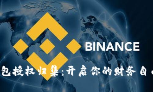 数字钱包授权归集：开启你的财务自由之旅！