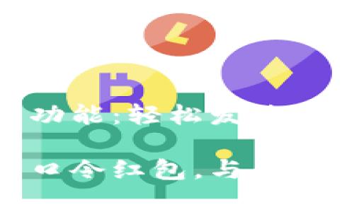 探索TP钱包的口令红包功能：轻松发放让朋友们惊喜的红包体验

如何轻松在TP钱包中发口令红包，与朋友共享惊喜与快乐