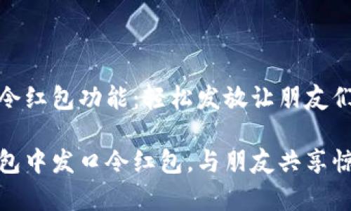 探索TP钱包的口令红包功能：轻松发放让朋友们惊喜的红包体验

如何轻松在TP钱包中发口令红包，与朋友共享惊喜与快乐