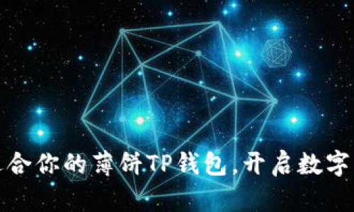 如何选择适合你的薄饼TP钱包，开启数字资产新世界
