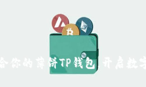 如何选择适合你的薄饼TP钱包，开启数字资产新世界