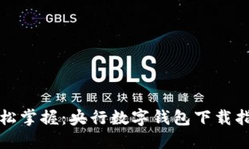 轻松掌握：央行数字钱包下载指南