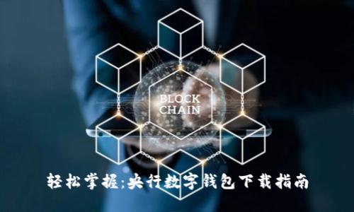 轻松掌握：央行数字钱包下载指南