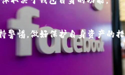 在下载数字钱包之前，了解如何选择合适的数字钱包以及安全性、功能和支持的加密货币非常重要。下面是一个关于如何下载和选择数字钱包的详细指南。

什么是数字钱包？
数字钱包是一种在线或软件工具，用于存储您的加密货币以及其他数字资产。它们就像一个虚拟的钱包，让您可以方便地进行交易、管理资产和查看历史记录。无论是比特币、以太坊还是其他加密货币，数字钱包都是必不可少的工具。

数字钱包的类型
在下载数字钱包之前，您需要了解不同类型的数字钱包。主要有三种类型：
ul
    listrong热钱包/strong：在线钱包，方便快捷，但相对安全性较低，适合日常小额交易。/li
    listrong冷钱包/strong：离线存储的钱包，更加安全，适合长期持有大额资产。/li
    listrong硬件钱包/strong：实体设备，可以在离线状态下存储私钥，安全性极高。/li
/ul

选择合适的数字钱包
在选择数字钱包时，考虑以下几个因素：
ul
    listrong安全性/strong：寻找界面友好且具备强大安全性能的钱包，确保您的资产不被盗取。/li
    listrong用户体验/strong：钱包的界面应当简单易用，便于快速上手。/li
    listrong支持的货币种类/strong：不是所有钱包都支持所有类型的加密货币，因此选择支持您想要交易的货币的钱包。/li
    listrong社区反馈/strong：查看其他用户的评论和反馈，可以获得钱包的真实使用体验。/li
/ul

如何下载数字钱包
以下是下载数字钱包的一般步骤：
ol
    listrong选择钱包类型/strong：根据您的需求选择热钱包、冷钱包或硬件钱包。/li
    listrong访问官方网站或应用商店/strong：一定要访问钱包的官方网站或者经过认证的应用商店（如Google Play或App Store）。/li
    listrong下载并安装/strong：根据系统要求下载相应版本并安装，用您的设备进行安装。/li
    listrong创建账户或导入钱包/strong：根据提示创建新账户，或者如果您已经有了钱包，可以选择导入。/li
    listrong备份安全信息/strong：确保您安全地备份私钥或助记词，以防丢失。/li
/ol

注意事项
在下载数字钱包和管理资产的过程中，应该特别注意以下几点：
ul
    listrong保持软件更新/strong：定期检查并更新钱包软件，以确保获得最新的安全防护。/li
    listrong小心钓鱼网站/strong：不要随意点击可疑链接，避免遭遇钓鱼攻击。/li
    listrong不要分享私钥/strong：绝对不要与他人分享您的私钥或助记词，确保信息的私密性。/li
/ul

常见问题解答
strong问：数字钱包安全吗？/strongbr答：安全性取决于钱包的类型和使用者的操作习惯。冷钱包和硬件钱包的安全性通常更高。
strong问：如何恢复丢失的数字钱包？/strongbr答：如果有助记词或私钥，请按照钱包的恢复流程进行恢复。
strong问：数字钱包可以存储哪些加密货币？/strongbr答：大部分数字钱包支持广泛的加密货币，具体取决于钱包自身的功能。

结论
数字钱包便于管理和交易加密货币，是每位投资者的基本需求。在选择和下载数字钱包时，务必要保持警惕，做好保护自身资产的措施。只有这样，才能在这场数字金融的投资旅程中安全前行。

希望这份详细的指南能帮助您顺利下载和使用数字钱包，迈出投资加密货币的第一步！