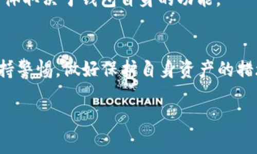 在下载数字钱包之前，了解如何选择合适的数字钱包以及安全性、功能和支持的加密货币非常重要。下面是一个关于如何下载和选择数字钱包的详细指南。

什么是数字钱包？
数字钱包是一种在线或软件工具，用于存储您的加密货币以及其他数字资产。它们就像一个虚拟的钱包，让您可以方便地进行交易、管理资产和查看历史记录。无论是比特币、以太坊还是其他加密货币，数字钱包都是必不可少的工具。

数字钱包的类型
在下载数字钱包之前，您需要了解不同类型的数字钱包。主要有三种类型：
ul
    listrong热钱包/strong：在线钱包，方便快捷，但相对安全性较低，适合日常小额交易。/li
    listrong冷钱包/strong：离线存储的钱包，更加安全，适合长期持有大额资产。/li
    listrong硬件钱包/strong：实体设备，可以在离线状态下存储私钥，安全性极高。/li
/ul

选择合适的数字钱包
在选择数字钱包时，考虑以下几个因素：
ul
    listrong安全性/strong：寻找界面友好且具备强大安全性能的钱包，确保您的资产不被盗取。/li
    listrong用户体验/strong：钱包的界面应当简单易用，便于快速上手。/li
    listrong支持的货币种类/strong：不是所有钱包都支持所有类型的加密货币，因此选择支持您想要交易的货币的钱包。/li
    listrong社区反馈/strong：查看其他用户的评论和反馈，可以获得钱包的真实使用体验。/li
/ul

如何下载数字钱包
以下是下载数字钱包的一般步骤：
ol
    listrong选择钱包类型/strong：根据您的需求选择热钱包、冷钱包或硬件钱包。/li
    listrong访问官方网站或应用商店/strong：一定要访问钱包的官方网站或者经过认证的应用商店（如Google Play或App Store）。/li
    listrong下载并安装/strong：根据系统要求下载相应版本并安装，用您的设备进行安装。/li
    listrong创建账户或导入钱包/strong：根据提示创建新账户，或者如果您已经有了钱包，可以选择导入。/li
    listrong备份安全信息/strong：确保您安全地备份私钥或助记词，以防丢失。/li
/ol

注意事项
在下载数字钱包和管理资产的过程中，应该特别注意以下几点：
ul
    listrong保持软件更新/strong：定期检查并更新钱包软件，以确保获得最新的安全防护。/li
    listrong小心钓鱼网站/strong：不要随意点击可疑链接，避免遭遇钓鱼攻击。/li
    listrong不要分享私钥/strong：绝对不要与他人分享您的私钥或助记词，确保信息的私密性。/li
/ul

常见问题解答
strong问：数字钱包安全吗？/strongbr答：安全性取决于钱包的类型和使用者的操作习惯。冷钱包和硬件钱包的安全性通常更高。
strong问：如何恢复丢失的数字钱包？/strongbr答：如果有助记词或私钥，请按照钱包的恢复流程进行恢复。
strong问：数字钱包可以存储哪些加密货币？/strongbr答：大部分数字钱包支持广泛的加密货币，具体取决于钱包自身的功能。

结论
数字钱包便于管理和交易加密货币，是每位投资者的基本需求。在选择和下载数字钱包时，务必要保持警惕，做好保护自身资产的措施。只有这样，才能在这场数字金融的投资旅程中安全前行。

希望这份详细的指南能帮助您顺利下载和使用数字钱包，迈出投资加密货币的第一步！