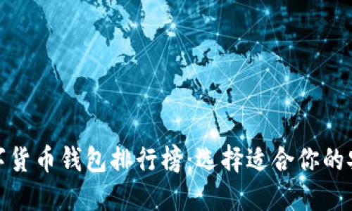 探索数字货币钱包排行榜：选择适合你的安全之钥