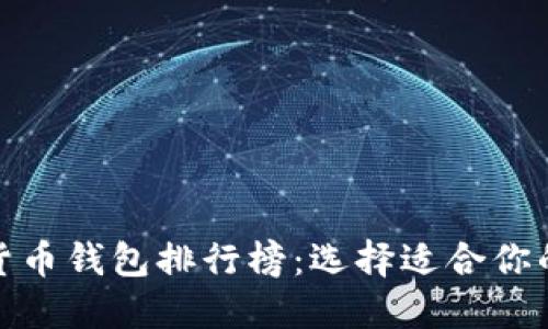 探索数字货币钱包排行榜：选择适合你的安全之钥