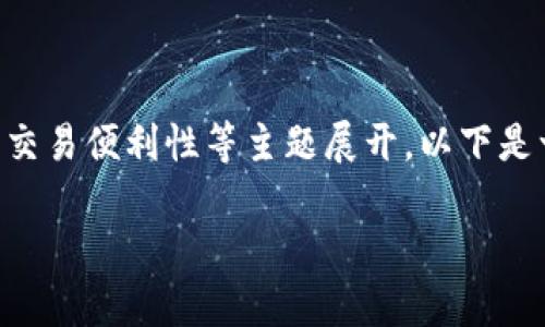 对于“tp钱包”和“tppro”，可以围绕数字货币、钱包安全、交易便利性等主题展开。以下是一个和相关关键词，以及围绕这些内容的详细介绍示例。

安全存储与便捷交易：深入解析TP钱包与TPPro的优劣