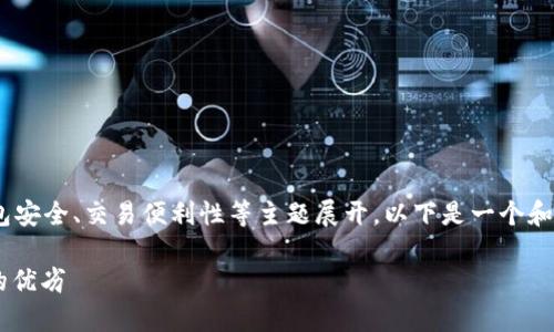 对于“tp钱包”和“tppro”，可以围绕数字货币、钱包安全、交易便利性等主题展开。以下是一个和相关关键词，以及围绕这些内容的详细介绍示例。

安全存储与便捷交易：深入解析TP钱包与TPPro的优劣