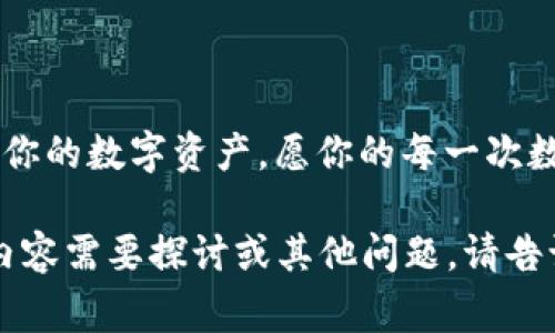 关于如何设置TP钱包（TokenPocket Wallet）的Owner，首先我们需要明确，TP钱包作为一个多链钱包，允许用户管理自己的数字资产，包括以太坊、Binance Smart Chain等多种网络的代币。在设置Wallet的某些功能时，可能会涉及到Owner的设置。以下是一些可能需要的步骤和注意事项。

一、TP钱包简介
TP钱包，即TokenPocket钱包，是一款功能强大的数字资产管理工具，支持多个区块链网络。用户可以通过它进行数字货币的存储、转账和交换等操作。作为一个去中心化钱包，用户拥有私钥，确保自己的资产安全。现在，我们需要对钱包进行一些设置，以便更好地管理我们的资产。

二、Owner的概念
在TP钱包中，Owner通常指的是钱包的主要操作者或者资产的控制者。设置Owner涉及到权限的管理，这对防止未授权的访问和操作至关重要。在设置Owner时，你需要确保你的私钥以及助记词的安全，只有这样才能保证对钱包的绝对控制。

三、设置Owner的步骤
设置Owner的具体步骤可能会根据钱包版本的不同有所差异，但大致可以遵循以下几个步骤：

h41. 下载与安装TP钱包/h4
首先，如果你还没有安装TP钱包，可以从官方网站或各大应用商店下载并安装。确保下载的版本是最新的，以获得最佳的功能和安全性。

h42. 创建或导入钱包/h4
安装完成后，启动钱包，选择 