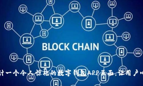 如何设计一个令人惊艳的数字钱包APP页面，让用户心动不已