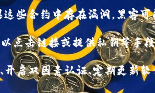 加密钱包被盗的原因可能有很多，以下是一些常见的原因：

1. **钓鱼攻击**：这是最常见的原因之一。黑客会创建假的网站或应用程序，模仿合法的加密钱包服务，诱使用户输入个人信息或私钥。一旦黑客获得这些信息，就能够轻易地访问用户的加密钱包。

2. **恶意软件**：如果用户的设备感染了木马或其他类型的恶意软件，黑客可以通过这些软件获取用户的私钥或直接控制用户的加密钱包。这种恶意软件常常通过电子邮件附件、恶意链接或不安全的下载传播。

3. **不安全的网络连接**：在公共Wi-Fi网络（如咖啡店或机场）中进行交易时，用户的个人信息很容易被黑客窃取。如果没有使用VPN等安全措施，黑客可以轻易地截获用户的交易信息。

4. **私钥管理不当**：用户如果将私人密钥或助记词保存在不安全的位置（例如记事本、云存储等），就容易被他人获取。此外，分享或泄露私钥也是一个重要的风险因素。

5. **硬件钱包安全性不足**：虽然硬件钱包通常被认为比软件钱包更安全，但如果硬件钱包的固件没有及时更新，或者用户从不可信的来源获取了硬件钱包，依然可能面临被盗的风险。

6. **智能合约漏洞**：在一些去中心化金融（DeFi）平台上，用户通过智能合约进行交易。如果这些合约中存在漏洞，黑客可能会利用这些漏洞盗取用户资金。

7. **社交工程**：黑客通过诱导、欺骗或操纵用户，让他们主动提供敏感信息。比如假冒客服，以点击链接或提供私钥等手段来达到目的。

为了保护加密钱包不被盗，用户需要时刻保持警惕，采取必要的安全措施。这包括使用强密码、开启双因素认证、定期更新软件、以及使用冷钱包存储大额资金等。此外，了解和识别常见的网络攻击形式也是非常重要的。