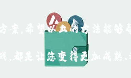 如何解决TP钱包无法使用的问题

最近许多用户反映，TP钱包出现了无法使用的情况。这种情况可能会让人感到焦虑，尤其是当您需要进行交易或访问您的数字资产时。为了帮助您快速排查问题，以下是一些可能的解决办法和建议，希望能助您一臂之力。

检查网络连接

首先，网络问题是导致TP钱包无法使用的最常见原因之一。如果您的网络信号不稳定，就像在暴风雨中摇摇欲坠的小船，那TP钱包在进行数据同步和交易时就容易出现问题。因此，请您确认设备的网络连接是否正常。

您可以尝试重启路由器或切换到其他网络（例如，从Wi-Fi切换到移动数据），以确保网络顺畅。如果其他应用程序可以正常连接互联网，那么问题很可能出在TP钱包本身。

更新应用程序

随着技术的不断更新，TP钱包的开发团队会定期推出新的版本，以修复漏洞和改进用户体验。因此，您可能需要确保您的应用程序是最新的。就像让一棵树去掉干枯的叶子，才能让新芽茁壮成长。

在应用商店中检查TP钱包的最新版本，若有更新，请务必下载并安装，以获得最新的功能和修复。

清除缓存和数据

如果仍然无法解决问题，您可以尝试清除TP钱包的缓存和数据。就像为一间久置的房子打扫灰尘，清新的环境可以使其焕然一新。

在设备的设置中，找到TP钱包的应用选项，清除缓存和数据后重启应用程序。不过，请注意，清除数据可能会导致需要重新登录。

检查兼容性

设备的型号和操作系统版本也可能影响TP钱包的使用。如果您的设备较老，可能无法支持最新的应用程序版本，就像一艘老旧的船无法抵御惊涛骇浪。

请确认TP钱包的官方说明，检查您的设备是否可兼容。同时，如果可能，考虑升级设备或操作系统，以确保平稳的使用体验。

联系技术支持

如果以上步骤均未能解决您的问题，您可以考虑联系TP钱包的技术支持团队。就如同夜晚深邃的黑暗中，抬头仰望星空，寻找指引的星星。

通过应用内或官方网站找到客户服务联系方式，向他们详细描述您的问题，以便获得专业的帮助和指导。

总结

面对TP钱包无法使用的问题，保持冷静是很重要的。通过逐步排查常见原因，通常能够找到解决方案。希望以上的方法能够帮助您重新访问自己的数字资产，恢复交易的顺畅。

无论是什么技术问题，都不要忘记您在这个数字时代拥有的主动权，敢于探索，也许每一次的挑战，都是让您变得更加成熟、稳重的机会。