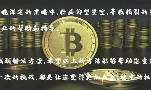 如何解决TP钱包无法使用的问题

最近许多用户反映，TP钱包出现了无法使用的情况。这种情况可能会让人感到焦虑，尤其是当您需要进行交易或访问您的数字资产时。为了帮助您快速排查问题，以下是一些可能的解决办法和建议，希望能助您一臂之力。

检查网络连接

首先，网络问题是导致TP钱包无法使用的最常见原因之一。如果您的网络信号不稳定，就像在暴风雨中摇摇欲坠的小船，那TP钱包在进行数据同步和交易时就容易出现问题。因此，请您确认设备的网络连接是否正常。

您可以尝试重启路由器或切换到其他网络（例如，从Wi-Fi切换到移动数据），以确保网络顺畅。如果其他应用程序可以正常连接互联网，那么问题很可能出在TP钱包本身。

更新应用程序

随着技术的不断更新，TP钱包的开发团队会定期推出新的版本，以修复漏洞和改进用户体验。因此，您可能需要确保您的应用程序是最新的。就像让一棵树去掉干枯的叶子，才能让新芽茁壮成长。

在应用商店中检查TP钱包的最新版本，若有更新，请务必下载并安装，以获得最新的功能和修复。

清除缓存和数据

如果仍然无法解决问题，您可以尝试清除TP钱包的缓存和数据。就像为一间久置的房子打扫灰尘，清新的环境可以使其焕然一新。

在设备的设置中，找到TP钱包的应用选项，清除缓存和数据后重启应用程序。不过，请注意，清除数据可能会导致需要重新登录。

检查兼容性

设备的型号和操作系统版本也可能影响TP钱包的使用。如果您的设备较老，可能无法支持最新的应用程序版本，就像一艘老旧的船无法抵御惊涛骇浪。

请确认TP钱包的官方说明，检查您的设备是否可兼容。同时，如果可能，考虑升级设备或操作系统，以确保平稳的使用体验。

联系技术支持

如果以上步骤均未能解决您的问题，您可以考虑联系TP钱包的技术支持团队。就如同夜晚深邃的黑暗中，抬头仰望星空，寻找指引的星星。

通过应用内或官方网站找到客户服务联系方式，向他们详细描述您的问题，以便获得专业的帮助和指导。

总结

面对TP钱包无法使用的问题，保持冷静是很重要的。通过逐步排查常见原因，通常能够找到解决方案。希望以上的方法能够帮助您重新访问自己的数字资产，恢复交易的顺畅。

无论是什么技术问题，都不要忘记您在这个数字时代拥有的主动权，敢于探索，也许每一次的挑战，都是让您变得更加成熟、稳重的机会。