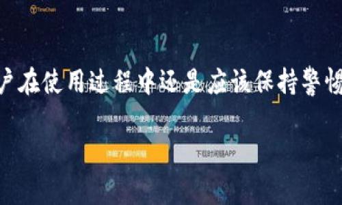 数字钱包的导入过程一般不需要断网。下面将为您详细介绍数字钱包的导入方式和相关注意事项。  

什么是数字钱包？  
数字钱包是一个虚拟的工具，能安全存储和管理用户的数字货币和其他数字资产。它就像一个电子版的皮夹，不仅可以存放货币，还能管理许多类型的电子票据和身份信息。不同于传统的钱包，数字钱包通常分为热钱包和冷钱包，热钱包能够随时在线使用，而冷钱包则是离线存储，安全性更高。  

导入数字钱包的步骤  
导入数字钱包通常有简易的步骤。首先，您需要确保您的设备已经安装了相应的数字钱包应用。如果您使用的是热钱包，可以在稳定的网络环境下操作，步骤如下：  
ol  
li打开数字钱包应用。/li  
li选择“导入钱包”或类似选项。/li  
li输入您的助记词、私钥或其他相关信息。/li  
li保存设置，确保可以正常访问。/li  
/ol  
整个过程中并不需要断网，用户可以随时进行操作。唯一需要注意的是网络的安全性，尽量在安全的网络环境下进行操作，避免信息被截取。  

冷钱包的导入过程  
冷钱包例如硬件钱包，导入过程可能稍显复杂。一般情况下，它也不需要断网，但在安全性方面会更为谨慎：  
ol  
li首先，连接冷钱包设备到计算机或移动设备。/li  
li下载并打开硬件钱包的管理软件。/li  
li在软件上选择导入选项，并按照提示操作。/li  
li输入对应的助记词或私钥，在导入完成后断开网络。/li  
/ol  
虽然这个过程不强制要求断网，但在输入私钥后，考虑到安全性，用户最好断开网络，以避免私钥暴露的风险。  

频繁导入的影响与建议  
频繁导入同一钱包可能会影响到钱包的安全性或相关的手续费。有时，某些数字货币平台可能会对频繁的操作进行限制。因此，建议用户在操作时要小心谨慎，避免在不必要的情况下重复导入。  

安全性考量  
在数字钱包操作时，安全性始终是第一要务。在公共场所使用公用网络进行交易或导入钱包时，务必使用虚拟私人网络（VPN）来确保信息的安全。此外，确保您的助记词或私钥不被分享，避免社交工程攻击等潜在的安全隐患。  

结论  
总而言之，数字钱包的导入过程不需要断网，用户可以在稳定的网络连接下顺利完成操作。然而，为了保护个人的数字资产安全，用户在使用过程中还是应该保持警惕，选择安全的环境进行操作，并绝对保护好自己的私钥及助记词。  

以上是一篇关于数字钱包导入过程及相关注意事项的详细介绍。希望能为您在使用数字钱包时提供有用的参考和帮助。