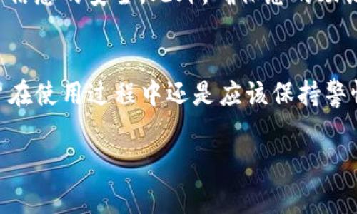 数字钱包的导入过程一般不需要断网。下面将为您详细介绍数字钱包的导入方式和相关注意事项。  

什么是数字钱包？  
数字钱包是一个虚拟的工具，能安全存储和管理用户的数字货币和其他数字资产。它就像一个电子版的皮夹，不仅可以存放货币，还能管理许多类型的电子票据和身份信息。不同于传统的钱包，数字钱包通常分为热钱包和冷钱包，热钱包能够随时在线使用，而冷钱包则是离线存储，安全性更高。  

导入数字钱包的步骤  
导入数字钱包通常有简易的步骤。首先，您需要确保您的设备已经安装了相应的数字钱包应用。如果您使用的是热钱包，可以在稳定的网络环境下操作，步骤如下：  
ol  
li打开数字钱包应用。/li  
li选择“导入钱包”或类似选项。/li  
li输入您的助记词、私钥或其他相关信息。/li  
li保存设置，确保可以正常访问。/li  
/ol  
整个过程中并不需要断网，用户可以随时进行操作。唯一需要注意的是网络的安全性，尽量在安全的网络环境下进行操作，避免信息被截取。  

冷钱包的导入过程  
冷钱包例如硬件钱包，导入过程可能稍显复杂。一般情况下，它也不需要断网，但在安全性方面会更为谨慎：  
ol  
li首先，连接冷钱包设备到计算机或移动设备。/li  
li下载并打开硬件钱包的管理软件。/li  
li在软件上选择导入选项，并按照提示操作。/li  
li输入对应的助记词或私钥，在导入完成后断开网络。/li  
/ol  
虽然这个过程不强制要求断网，但在输入私钥后，考虑到安全性，用户最好断开网络，以避免私钥暴露的风险。  

频繁导入的影响与建议  
频繁导入同一钱包可能会影响到钱包的安全性或相关的手续费。有时，某些数字货币平台可能会对频繁的操作进行限制。因此，建议用户在操作时要小心谨慎，避免在不必要的情况下重复导入。  

安全性考量  
在数字钱包操作时，安全性始终是第一要务。在公共场所使用公用网络进行交易或导入钱包时，务必使用虚拟私人网络（VPN）来确保信息的安全。此外，确保您的助记词或私钥不被分享，避免社交工程攻击等潜在的安全隐患。  

结论  
总而言之，数字钱包的导入过程不需要断网，用户可以在稳定的网络连接下顺利完成操作。然而，为了保护个人的数字资产安全，用户在使用过程中还是应该保持警惕，选择安全的环境进行操作，并绝对保护好自己的私钥及助记词。  

以上是一篇关于数字钱包导入过程及相关注意事项的详细介绍。希望能为您在使用数字钱包时提供有用的参考和帮助。