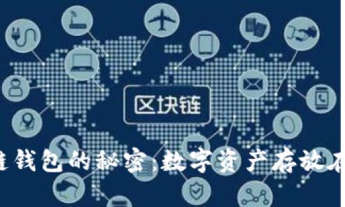 区块链钱包的秘密：数字资产存放在哪里？