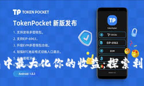 如何在TP钱包中最大化你的收益：探索利息生息的秘密