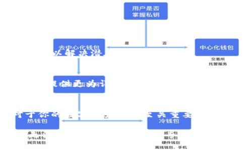 创建TP钱包（TokenPocket）时出现错误可能会导致你无法顺利使用这一数字货币钱包。以下是一些常见的错误原因及相应的解决方法，希望能帮助你成功创建钱包。

1. 检查网络连接
首先，确保你的设备有稳定的网络连接。无论是WiFi还是移动数据，信号不稳定都可能导致钱包创建过程中出现问题。你可以尝试切换网络或重启路由器，确保网络顺畅。

2. 更新TP钱包应用
确保你的TP钱包应用程序是最新版本。过时的版本可能存在漏洞或不兼容的问题，导致无法创建钱包。访问应用商店检查是否有可用更新，并下载最新版本。

3. 完整的安装过程
在某些情况下，如果在安装过程中中断了，可能会导致钱包创建失败。请确保在安装或创建过程中不关闭应用程序，直到所有步骤都完成。

4. 清除缓存与数据
如果TP钱包应用过于庞大，可能会因为缓存数据引起错误。你可以通过设备的设置选项，找到TP钱包，选择清除缓存与数据，再重新尝试创建钱包。

5. 检查设备存储空间
确保你的设备有足够的存储空间来保存钱包的数据。如果存储空间不足，可以尝试删除一些不必要的文件或应用程序。

6. 系统权限设置
在某些设备上，TP钱包可能需要特定的权限才能正常工作。请检查你的设置，确保TP钱包有访问存储、网络等必要权限。

7. 选择正确的区块链网络
TP钱包支持多个区块链网络，确保你选择了正确的网络。有时选择错误的网络可能导致钱包创建失败。

8. 重新安装应用程序
如果以上方法都没有解决你的问题，尝试卸载TP钱包应用，然后重新安装。全新安装通常可以解决潜在的程序错误。

9. 官方支持和社区咨询
如果问题依然存在，可以访问TP钱包的官方网站或相关社区寻求帮助。官方支持通常能够提供更为详尽的解决方案，用户论坛也可以找到类似问题的解决经验。

10. 注意个人信息和备份
在创建钱包的过程中，请确保妥善保存你的助记词和密码信息，切勿与他人分享，这对于你的数字资产安全至关重要。

以上是创建TP钱包时出现错误的一些常见原因及解决方法。如果尝试了这些方法后仍无法解决问题，建议寻求专业人士的帮助。数字资产的安全和可靠使用是非常重要的，在创建和管理钱包时切记保持警惕。