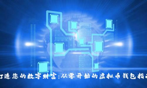打造您的数字财富：从零开始的虚拟币钱包指南