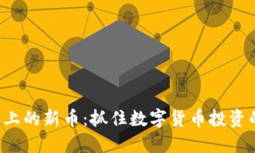 探索TP钱包上的新币：抓住数字货币投资的未来机遇！