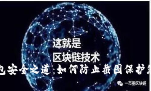 数字钱包安全之道:如何防止截图保护您的资产