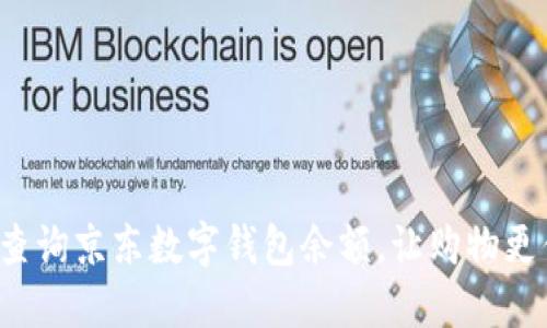 轻松查询京东数字钱包余额,让购物更便捷!