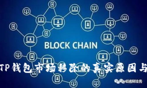 揭秘TP钱包市场移除的真实原因与影响