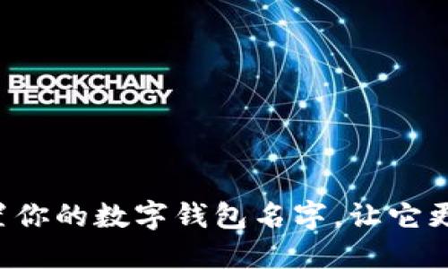 轻松设置你的数字钱包名字，让它更具个性！