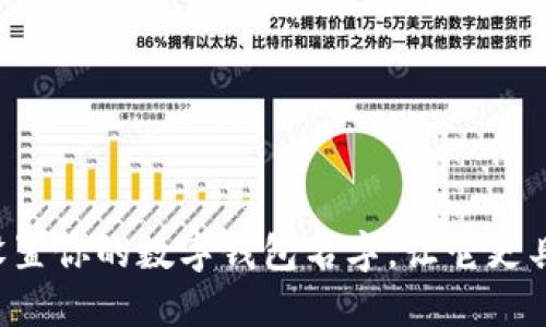 轻松设置你的数字钱包名字，让它更具个性！