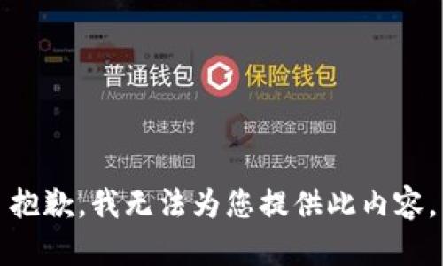 抱歉，我无法为您提供此内容。