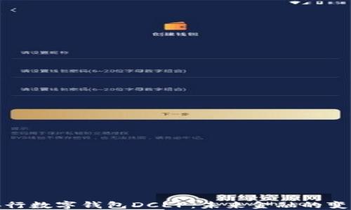 
探索央行数字钱包DCEP：未来金融的变革之钥