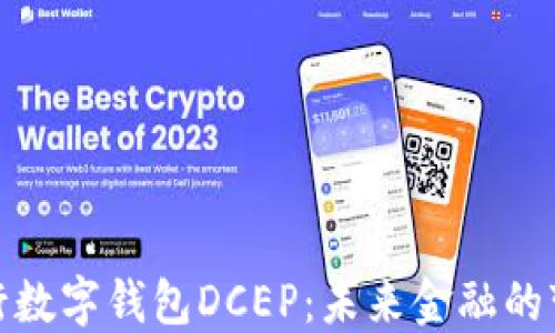 
探索央行数字钱包DCEP：未来金融的变革之钥