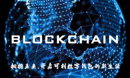 拥抱未来，开启可利数字钱包的新生活