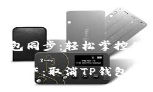 如何取消TP钱包同步：轻松掌控你的数字资产

掌控你的数字资产：取消TP钱包同步的简单步骤