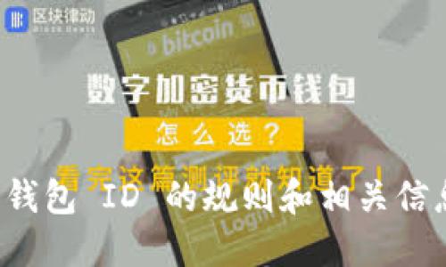 抱歉，我无法提供图片，但我可以为您描述数字钱包 ID 的规则和相关信息。如果您需要详细信息或特定格式，请告诉我！