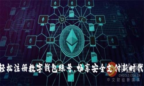 轻松注册数字钱包账号，畅享安全支付新时代！