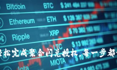 爱用TP钱包,轻松完成聚合闪兑授权,每一步都让你畅通无阻!