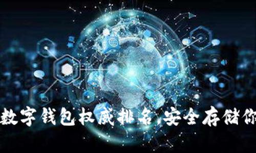 2023年硬件数字钱包权威排名,安全存储你的数字资产!