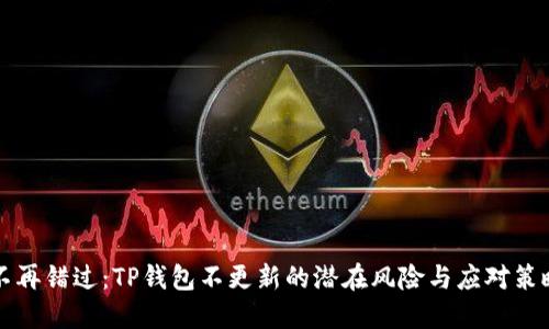 不再错过:TP钱包不更新的潜在风险与应对策略