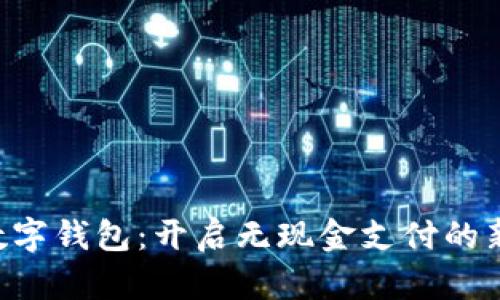 南通数字钱包:开启无现金支付的新篇章!